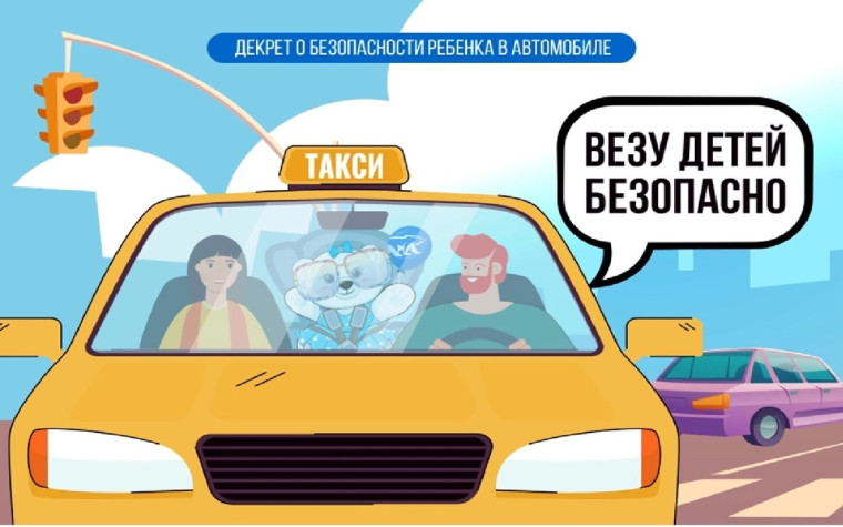 ВЕЗУ ДЕТЕЙ БЕЗОПАСНО!.