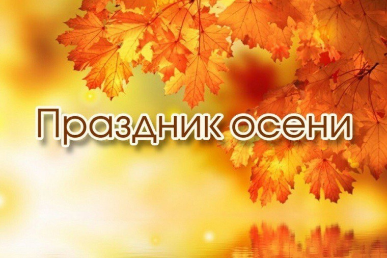 Праздник «Осени».