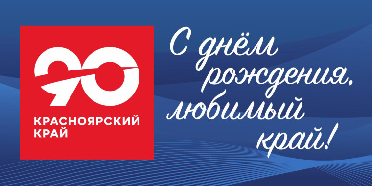 90 лет со дня образования Красноярского края.