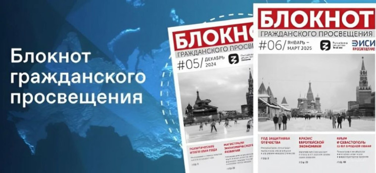 «Блокнот гражданского просвещения».