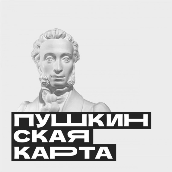 Пушкинская карта» в Красноярском крае.