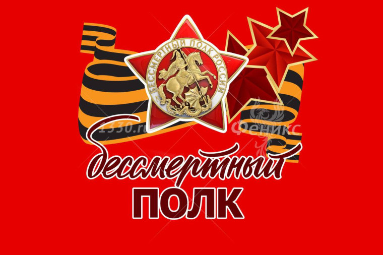 Бессмертный полк.