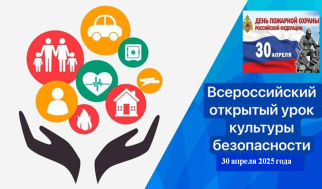 "Урок культуры безопасности".