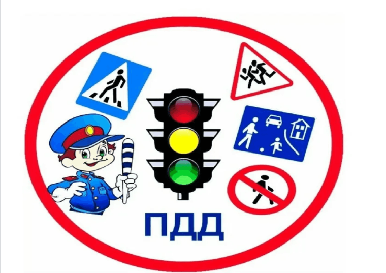 ПДД.