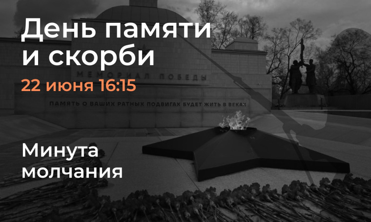 "День памяти и скорби".