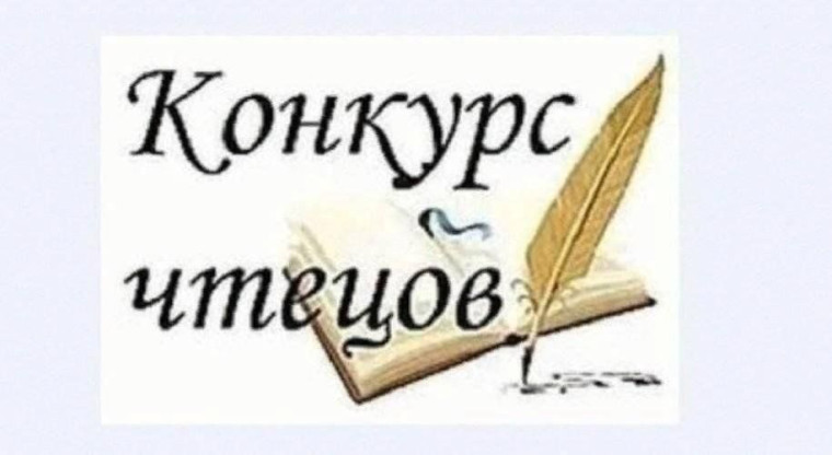 "Конкурс чтецов".