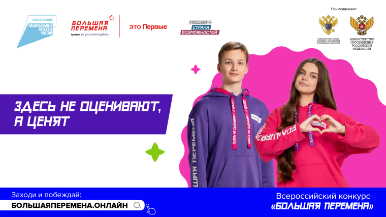 «Большая перемена».